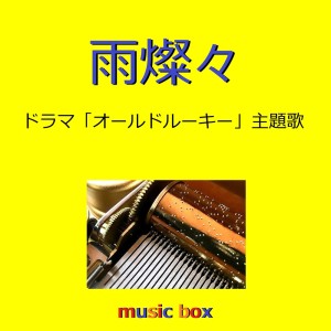 Orgel Sound J-Pop的專輯Ame Sansan (Music Box)