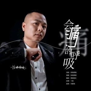 Album 会痛的呼吸（吉特巴舞曲版本） from 拒绝燃烧