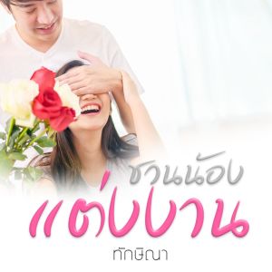 收听ทักษิณา的ชวนน้องแต่งงาน歌词歌曲