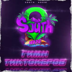 Listen to Гимн Тиктокеров song with lyrics from South House