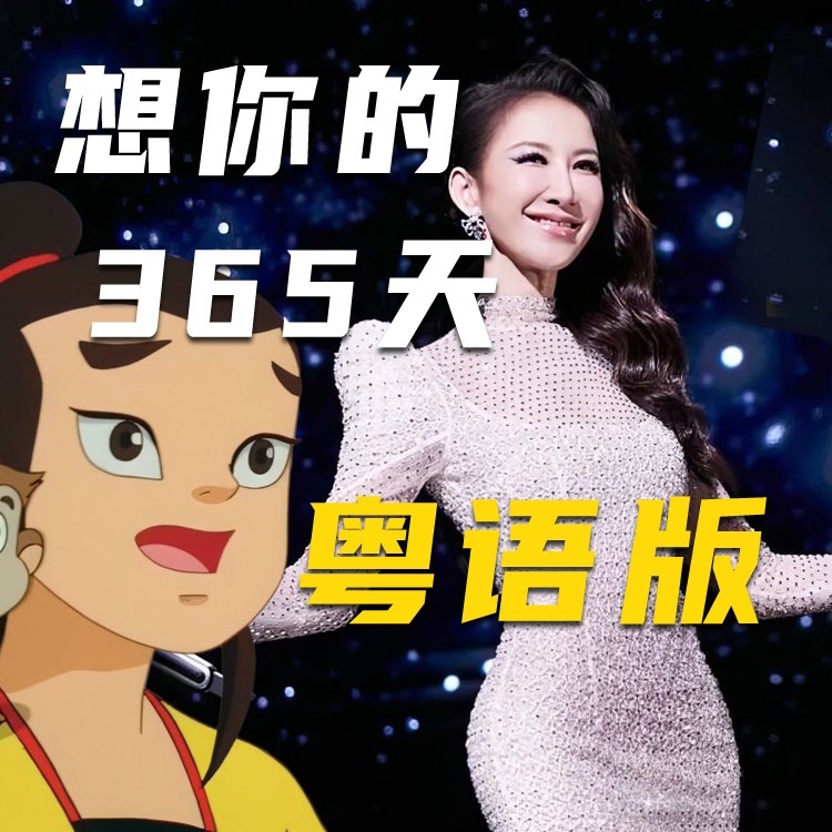 想你的365天 (cover: CoCo李玟) (Demo)