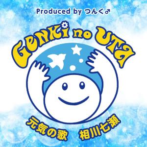 收听相川七濑的元气之歌歌词歌曲