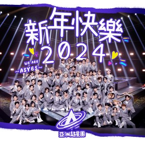 收聽亞洲超星團全體練習生的新年快樂2024 (伴奏)歌詞歌曲