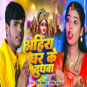 Listen to Ahera Ke Dudhba song with lyrics from prince Yadav