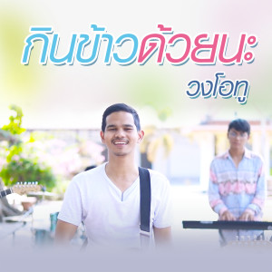 ดาวน์โหลดและฟังเพลง กินข้าวด้วยนะ พร้อมเนื้อเพลงจาก วงโอทู