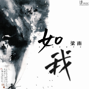 ดาวน์โหลดและฟังเพลง 如我 พร้อมเนื้อเพลงจาก 梁雨