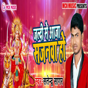 Listen to Jaldi Se Aaja Sajanwa Ho song with lyrics from Satendra Sagar