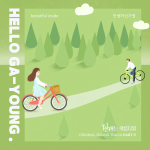 Album Beautiful Now (Original Television Soundtrack) Pt. 9 from Hello Gayoung (안녕하신가영)