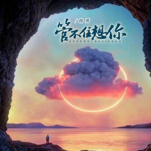 Album 管不住想你（DJBanan吉特巴版） oleh 路勇
