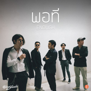 Listen to พอที song with lyrics from Blue Shade