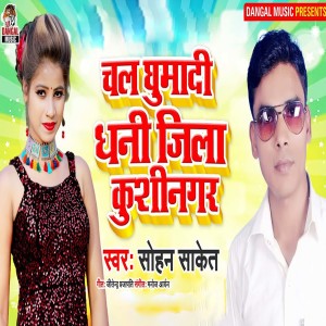 Listen to Chala Ghumadi Dhani Jila Kusinagar song with lyrics from Sohan Saket