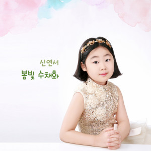 Listen to 봄빛 수채화 song with lyrics from hana(gugudan)