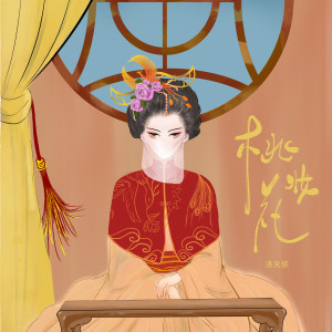 Dengarkan 桃花妆 lagu dari 洛天依 dengan lirik