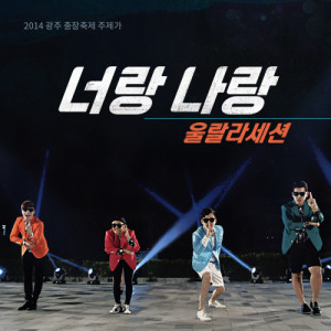 Album You&Me (2014 Chungjang Festival) from Ulala Session