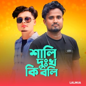 Listen to Shali dukkho ki boli song with lyrics from Lalmia