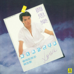 Listen to 阳光为什么不来 song with lyrics from 贾思乐