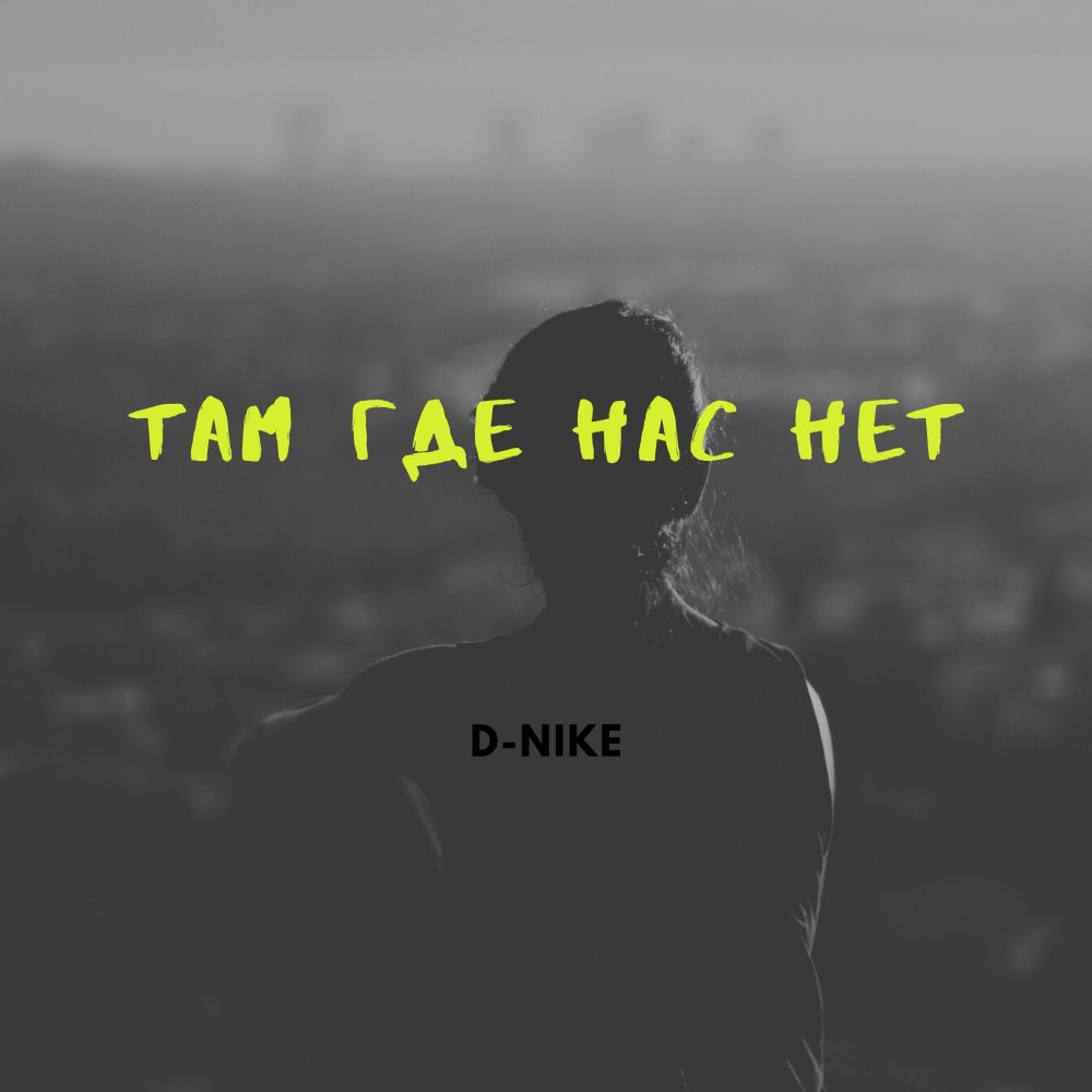 Там где нас нет