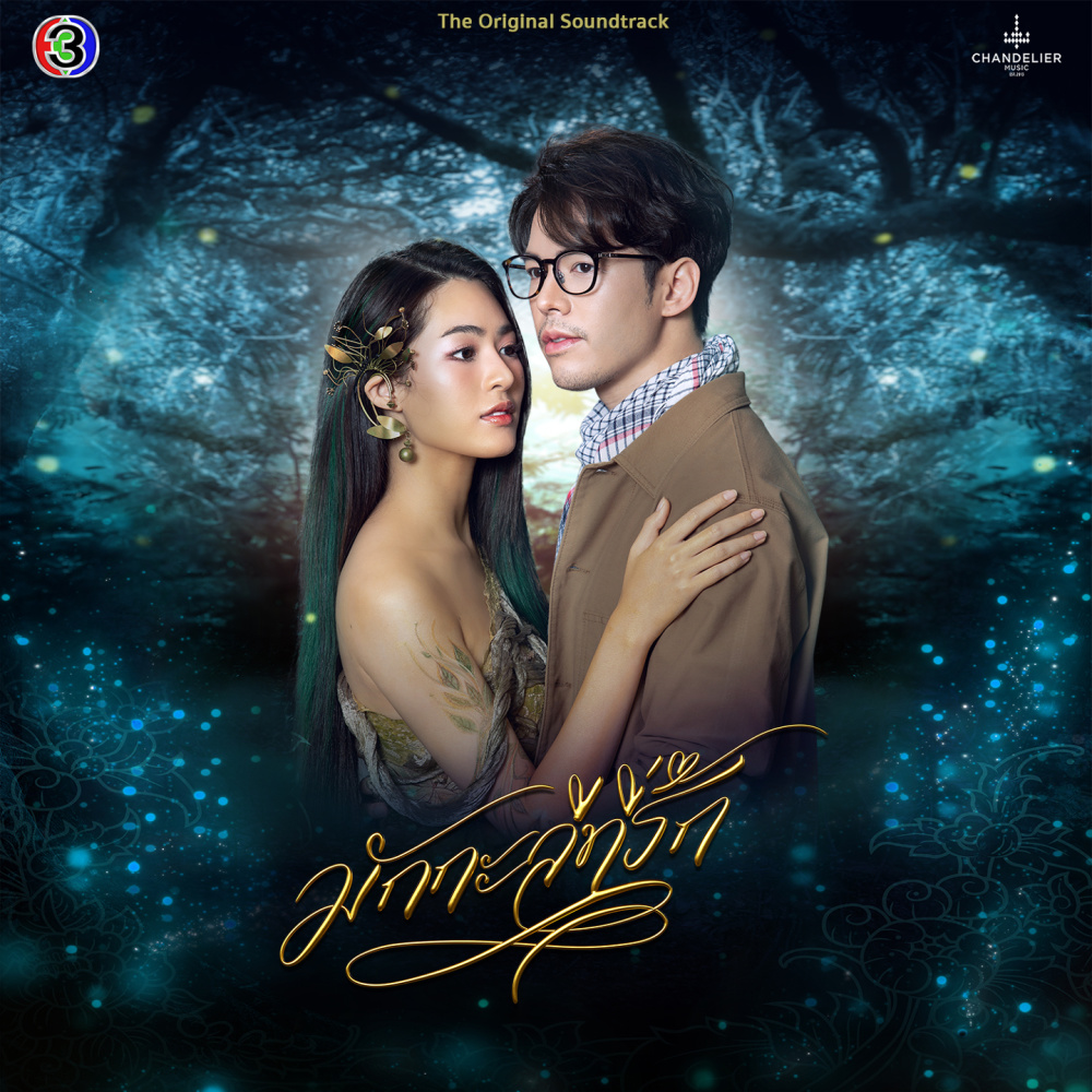 เป็นเธอใช่ไหม(My dear love) (เพลงประกอบละครมักกะลีที่รัก ช่อง 3)
