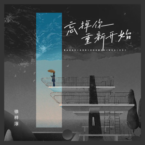 收听徐梓淳的忘掉你重新开始歌词歌曲