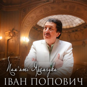 Album Пам'яті Яремчука (Live) from Іван Попович
