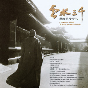 Listen to 不忘初心 song with lyrics from 星云大师