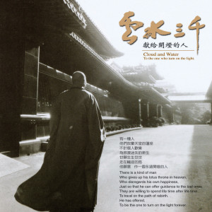 Listen to 願力要像廣大無邊的大海 song with lyrics from 保加利亚国家广播交响乐团