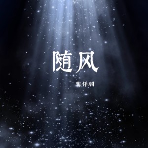 Listen to 随风 (cover: 周深) (完整版) song with lyrics from 鸾仟羽