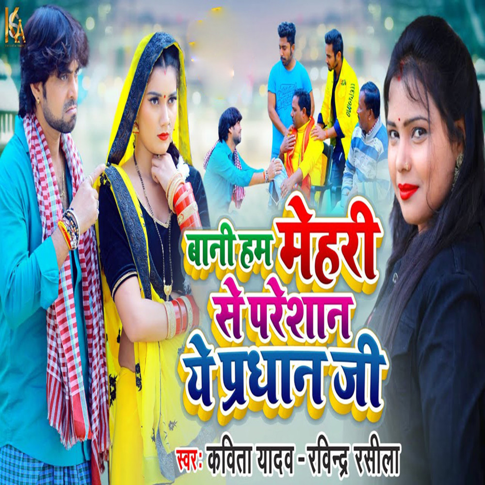 Bani Ham Mehri Se Preshan Ye Pradhan Ji