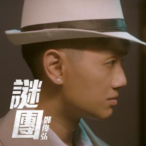 Listen to 谜团 song with lyrics from Fred Cheng (郑俊弘)