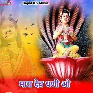 Listen to Mara Dev Ghani O song with lyrics from Kalu Gurjar