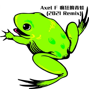 收聽DJ多多的Axel F 瘋狂的青蛙 (2021 Remix)歌詞歌曲