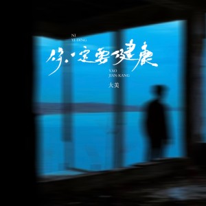 大美WH的专辑你一定要健康