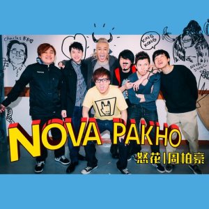收聽周柏豪的怒花歌詞歌曲