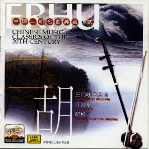 劉明源的專輯Chinese Music Classics of the 20th Century: Erhu