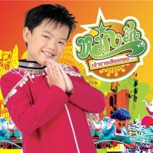 ดาวน์โหลดและฟังเพลง ไม่อยากให้เธอฟันหลอ พร้อมเนื้อเพลงจาก หม่งม้ง (หนึ่งเดียว พรหมเบญจศร)