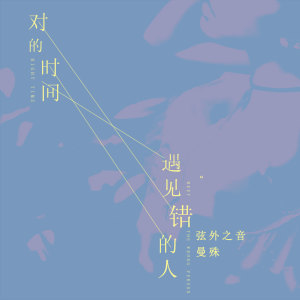 Listen to 对的时间遇见错的人 song with lyrics from 弦外之音