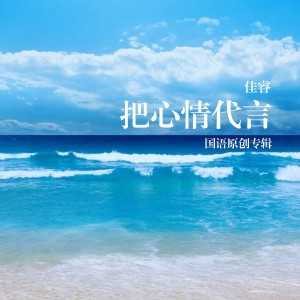 收聽佳睿的你的心歌詞歌曲