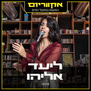ดาวน์โหลดและฟังเพลง פרחה (הופעות במפעל הפיס) พร้อมเนื้อเพลงจาก ליעד אליהו