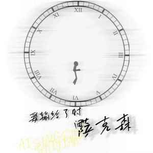 Listen to 爱输给了时间 song with lyrics from 萨克森