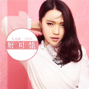 Listen to 好可惜 song with lyrics from Ada (庄心妍)