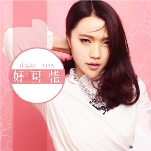 Listen to 我以為 song with lyrics from Ada (庄心妍)