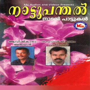 ดาวน์โหลดและฟังเพลง Pallivaalu พร้อมเนื้อเพลงจาก Dinesan
