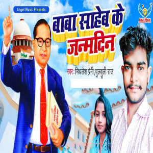 Listen to Baba Saheb Ke Janam Din song with lyrics from Mithlesh Premi