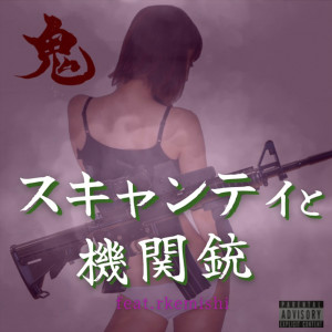 Album Scanty and submachine gun from 鬼