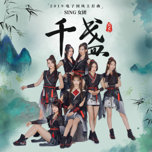 Listen to 千盏 (伴奏) song with lyrics from SING女团