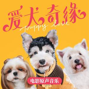 高嘉朗的專輯愛犬奇緣 電影原聲音樂