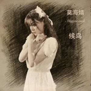 收聽莫海婧的候鳥歌詞歌曲