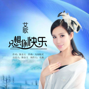 收聽艾歌的只想要你快樂歌詞歌曲
