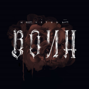 收聽Роман Суслов的После всего歌詞歌曲