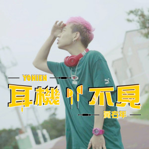 收聽黃右年的耳機不見歌詞歌曲